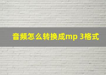 音频怎么转换成mp 3格式